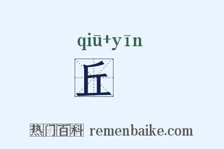 丘闉是什么意思的图片